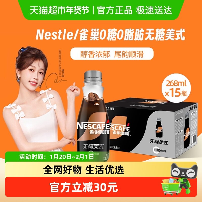 【虞书欣推荐】雀巢咖啡0糖0脂肪无糖美式268ml*15瓶饮料即饮咖啡,咖啡/麦片/冲饮,即饮咖啡,淘宝优惠券,粉丝福利购,淘宝优惠卷