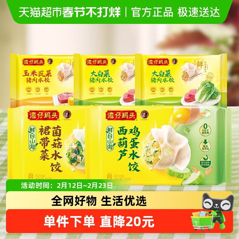 湾仔码头多口味水饺组合大白菜/三鲜水饺/川香红油抄手早餐组合