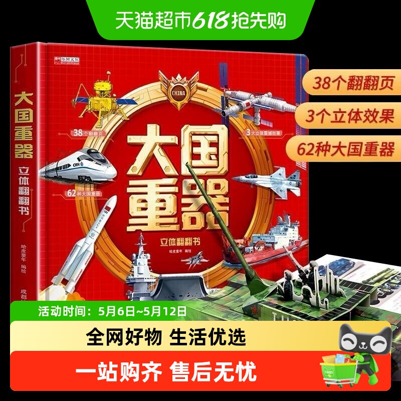 大国重器立体翻翻书 6岁以上儿童3D立体书精装硬壳科普绘本翻翻书