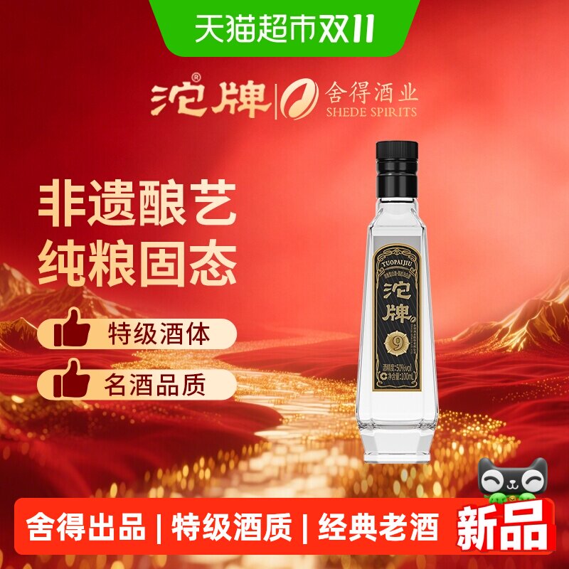 沱牌舍得黑金浓香型高度白酒50度特级小酒100ml老酒商务宴请送礼