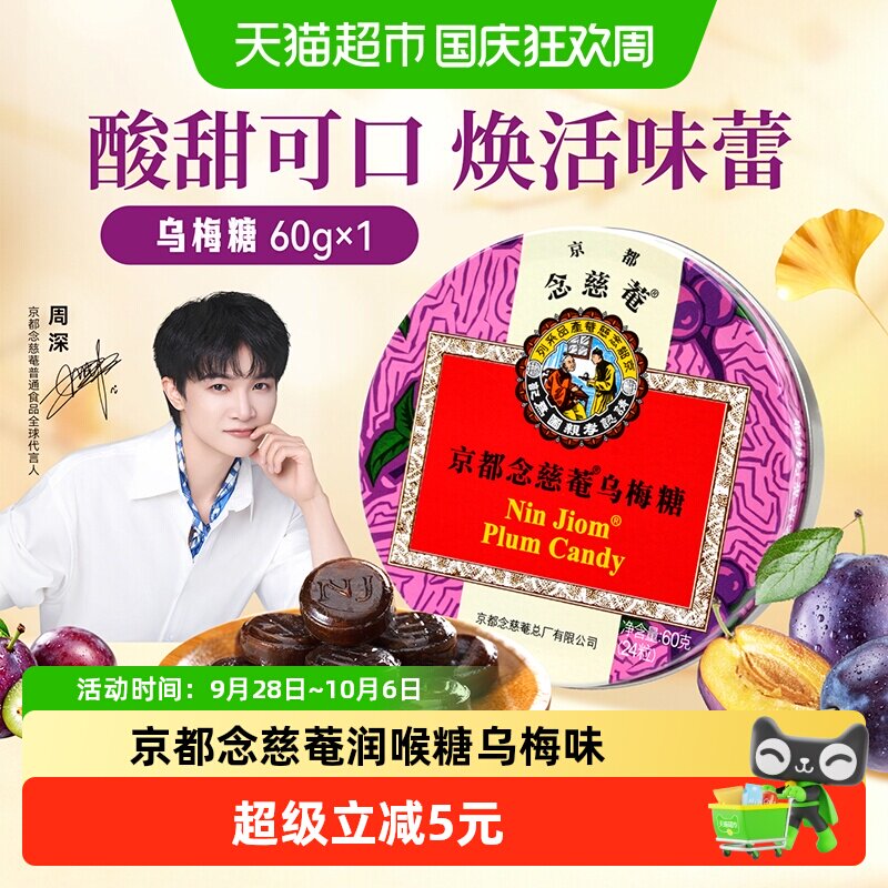 京都念慈菴进口乌梅润喉糖主播教师护嗓子糖果味浓郁甘润爽口零食