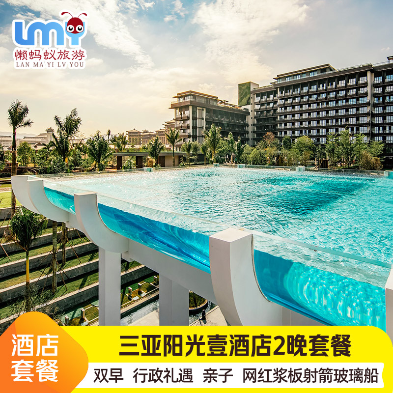 三亚1 Hotel 海棠湾阳光壹酒店3天2晚套餐蜜月度假旅行