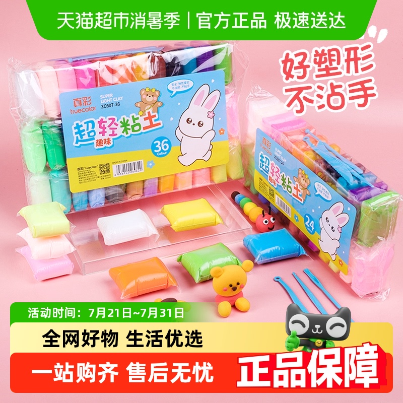 真彩橡皮泥无毒彩泥儿童超轻粘土黏土带粘土工具模具手工文具玩具