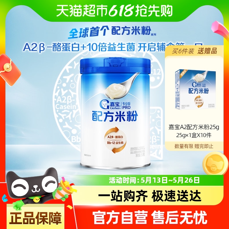 【新品】嘉宝配方米粉米糊益生菌婴儿宝宝辅食高铁营养米粉