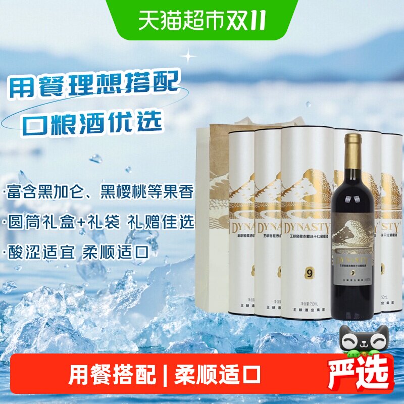 王朝窖藏9赤霞珠干红葡萄酒750ml*6瓶浓郁果香柔顺适口节日送礼