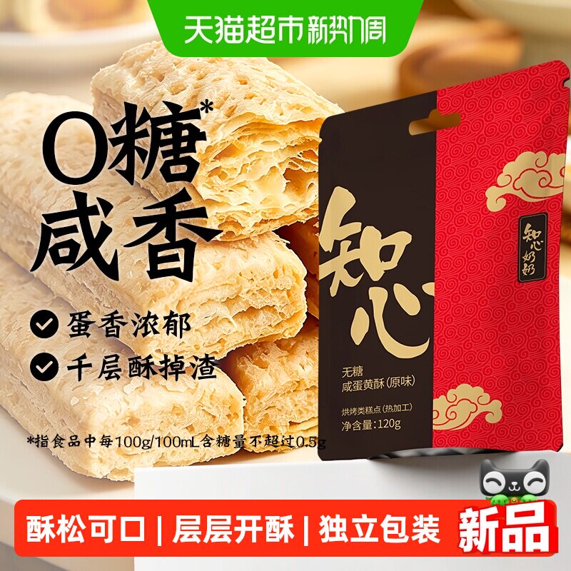 0低糖无糖咸蛋黄酥饼干方块千层酥糖尿人老年人孕妇控零食品专用