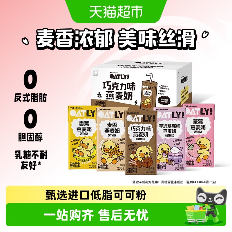 OATLY噢麦力小黄鸭巧克力麦香草莓香蕉绿豆香草燕麦奶饮料整箱