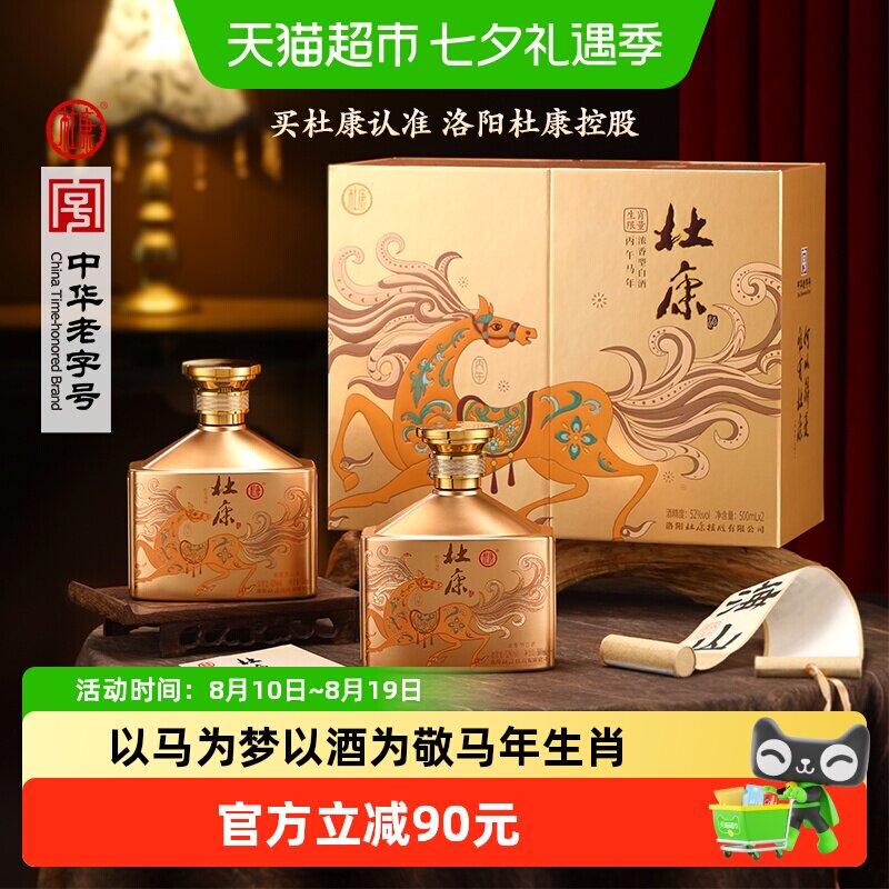 杜康 马到成功浓香型白酒52度500ml*2瓶装双支礼盒生肖 年货送礼