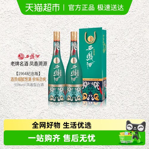 西凤55度500ml*2纪念版白酒