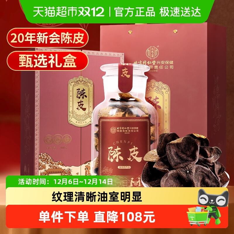 内廷上用陈皮20年