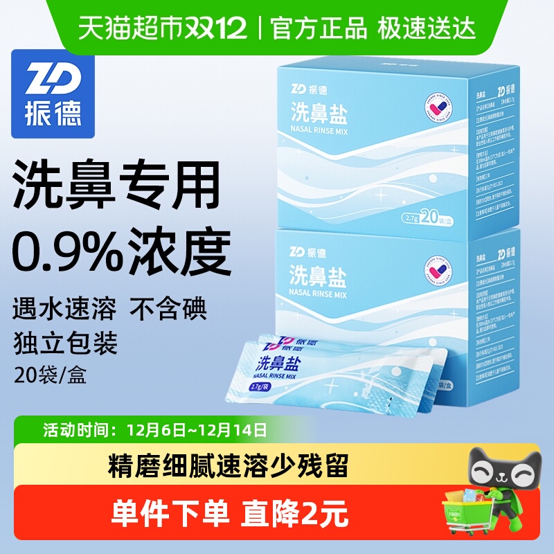 振德洗鼻盐60包生理性盐水专用