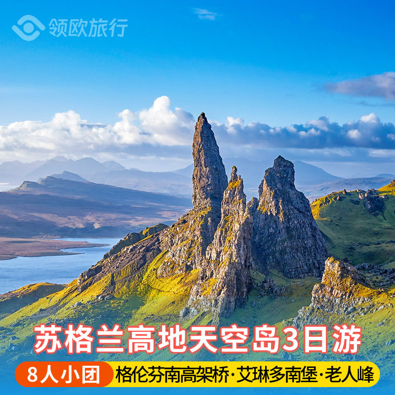 苏格兰高地天空岛2天游