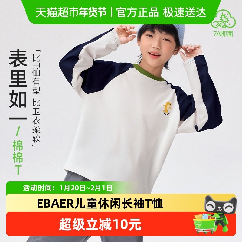 EBAER童装儿童休闲长袖T恤2025春秋款男童吸湿7A抑菌女童打底上衣,童装/婴儿装/亲子装,T恤,淘宝优惠券,粉丝福利购,淘宝优惠卷