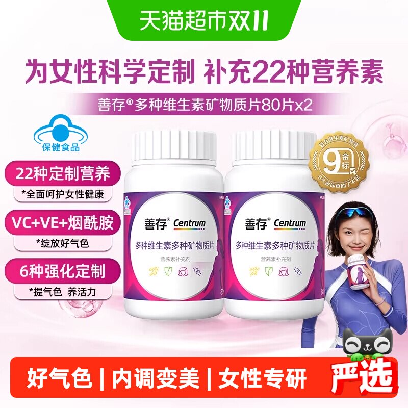 善存女士多种矿物质复合维生素片80片*2瓶烟酰胺1粒补充22种营养