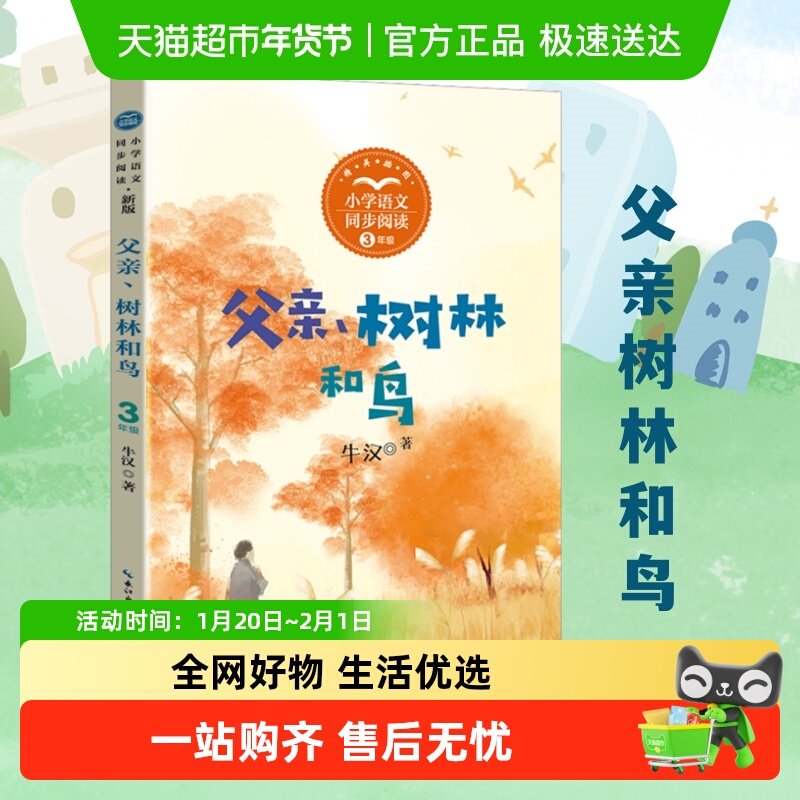 父亲树林和鸟 牛汉著 3三年级上册学期小学语文同步阅读书系课文,书籍/杂志/报纸,儿童文学,淘宝优惠券,粉丝福利购,淘宝优惠卷