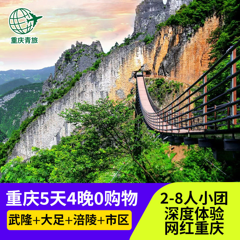 8人小团 重庆旅游5天4晚跟团游武隆仙女山天坑816大裂谷大足市区