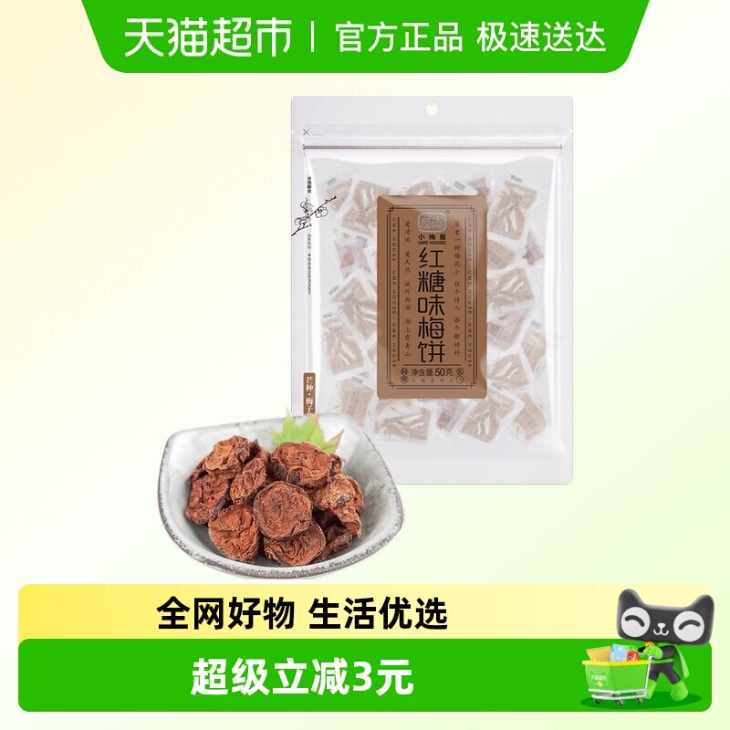 包邮 小梅屋红糖味梅饼酸甜零食蜜饯话梅梅干果脯无核日式梅饼