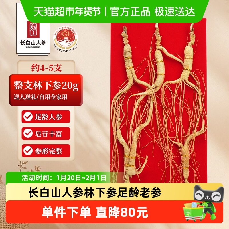 长白山人参林下参20g约4-5支干参整根煲汤泡酒中秋节送礼滋补礼品,传统滋补营养品,山参/野山参,淘宝优惠券,粉丝福利购,淘宝优惠卷