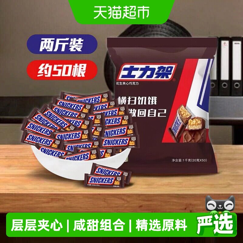【吴磊同款】士力架花生夹心巧克力1000g*1袋运动零食婚庆喜糖果