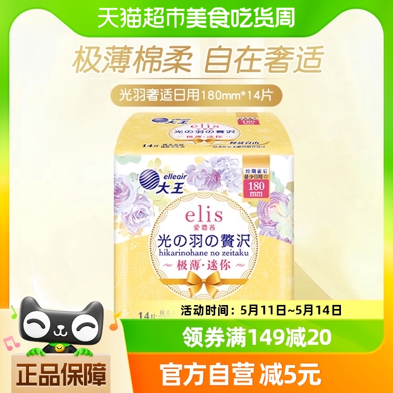 大王elis爱璐茜卫生巾光羽奢适极薄棉柔日用护垫姨妈巾180mm14片 洗护清洁剂/卫生巾/纸/香薰 卫生巾 原图主图