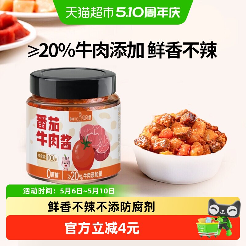 贝贝哩儿童番茄牛肉酱拌饭拌面不辣下饭调味意面酱0添加蔗糖100g