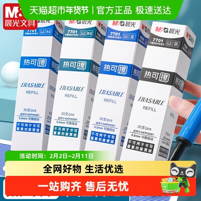 晨光大容量易磨擦可擦笔芯