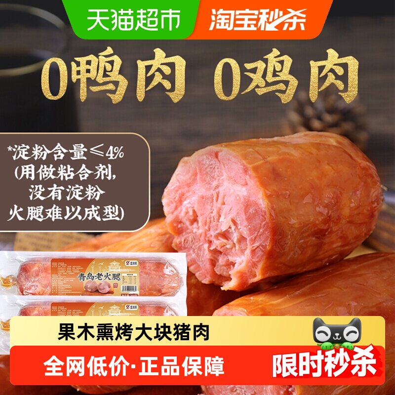 盛源来青岛老火腿正宗特产猪肉火腿肠香肠即食纯肉果木熏烤腱子肉