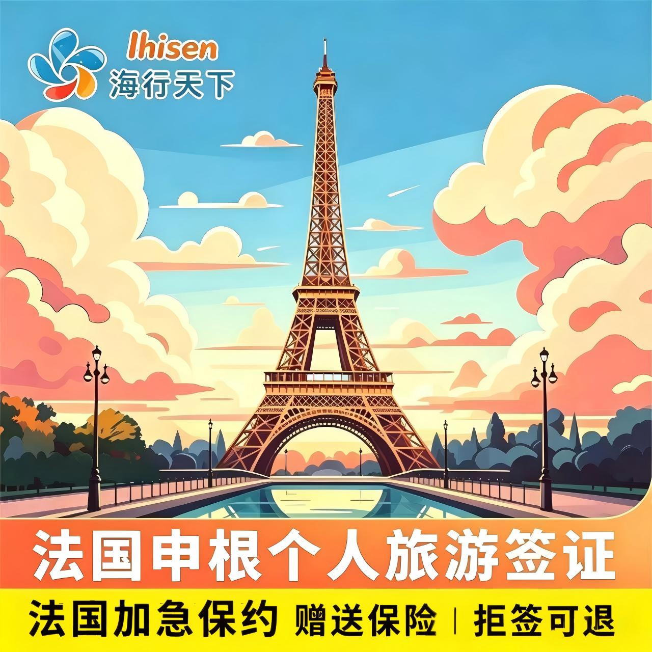 法国·旅游签证·上海送签·全国送签·【海行】申根法国签证个人旅游商务多次加急预约办理欧洲旅游赠拒签险