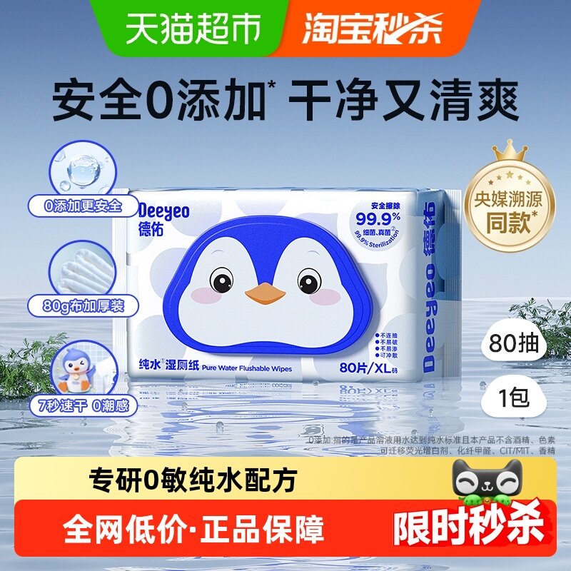 包邮德佑纯水湿厕纸婴幼儿清洁实惠装厕巾湿手纸80抽1包,婴童用品,普通婴童湿巾,淘宝优惠券,粉丝福利购,淘宝优惠卷