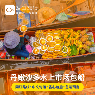 [丹嫩沙多水上集市-船票]泰国曼谷丹嫩沙多水上市场船票包船1小时 核载6人 电动包船不拼船