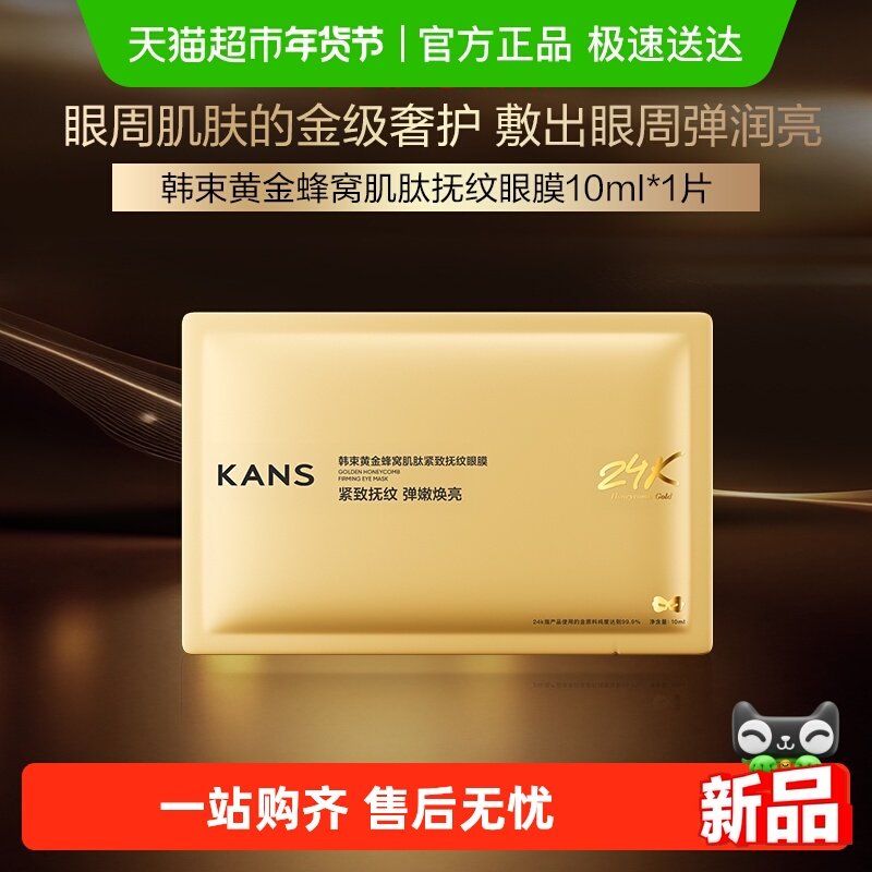 【田栩宁同款】韩束新升级金刚侠眼膜1片装淡化眼纹抗皱紧致修护,美容护肤/美体/精油,贴片面膜,淘宝优惠券,粉丝福利购,淘宝优惠卷