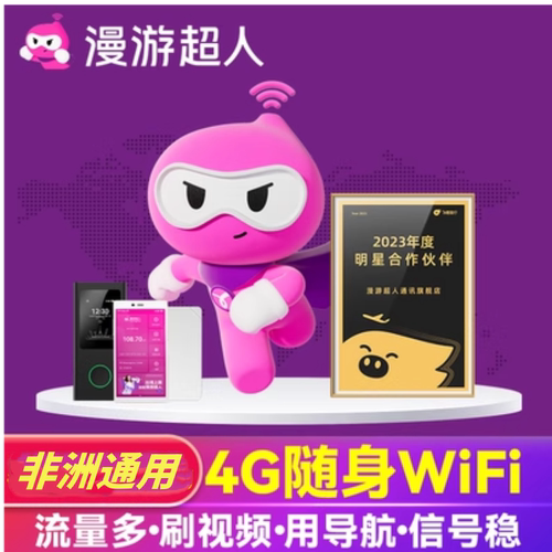 【非洲通用】南非肯尼亚随身WiFi租赁出国商务旅游移动无线上网