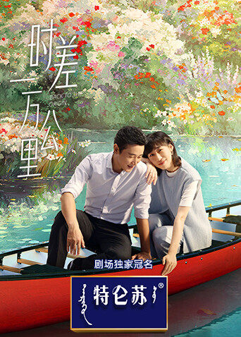 时差一万公里