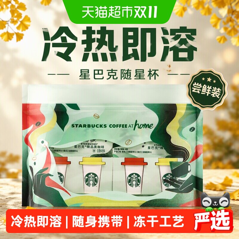 星巴克随星杯2.0系列尝鲜装速溶黑咖啡冷热即溶4颗0糖0脂