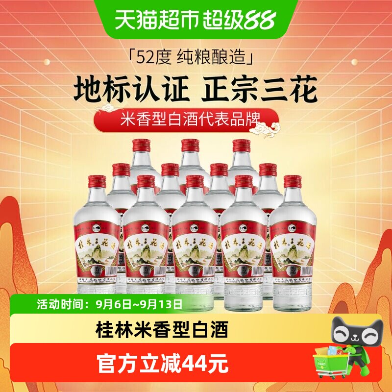 桂林三花米香型白酒52度480ml*12瓶纯粮酿造中华老字号桂林三宝