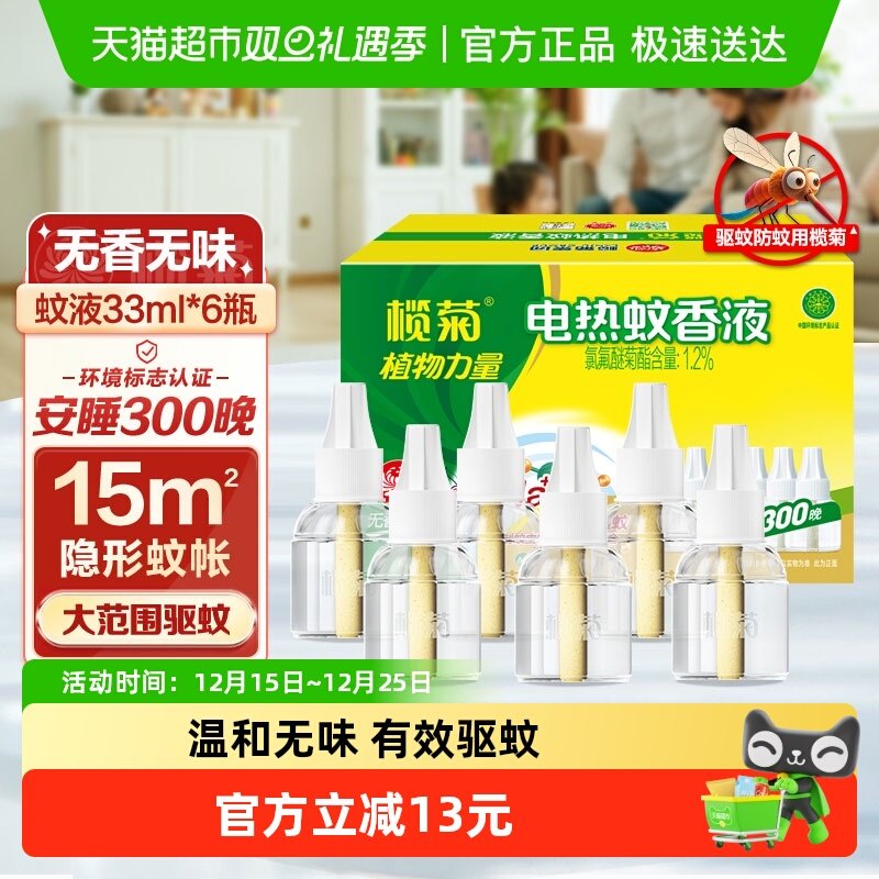包邮榄菊家用电热蚊香液预防白纹伊蚊无香无味300晚补充液无香型