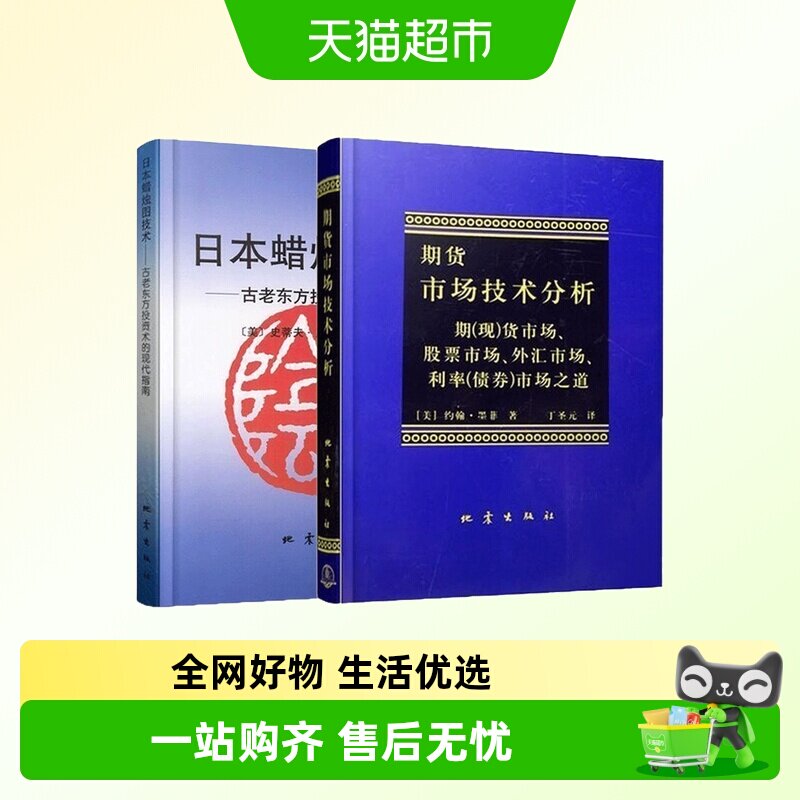 日本蜡烛图教程+期货市场技术分析全2册 丁圣元 投资理财股票基金
