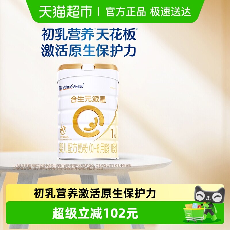 合生元派星1段婴儿奶粉含乳桥蛋白0-6月龄【新升级HMO】