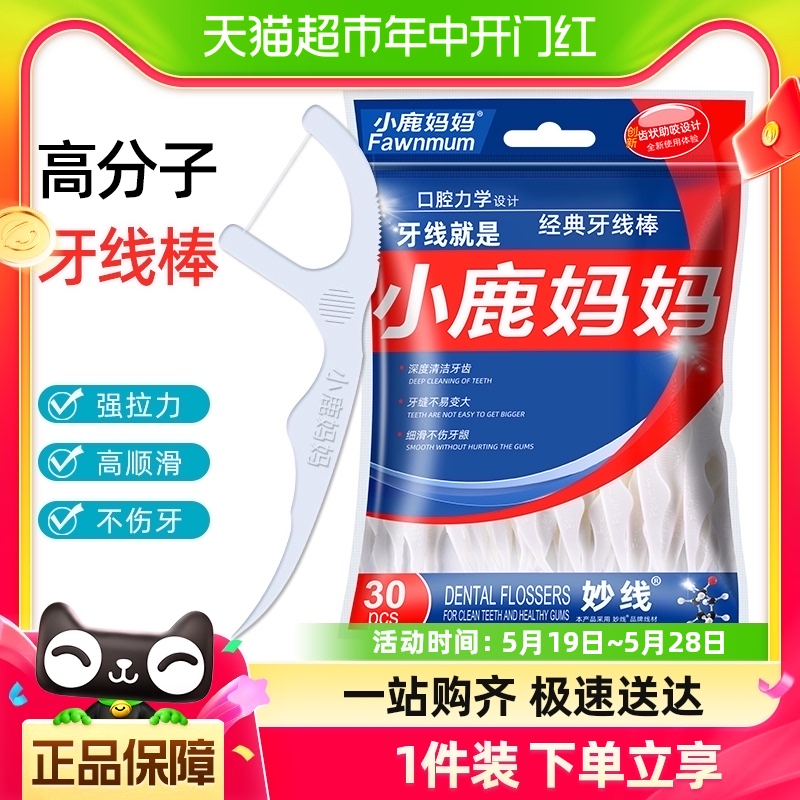 小鹿妈妈超细牙线棒一次性家庭装30支细滑剔牙线棒随身便携牙签