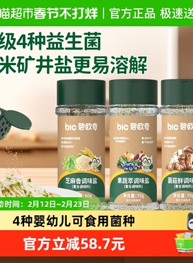 碧欧奇减纳宝宝盐组合装果蔬盐70g菌菇盐70g芝麻盐60g