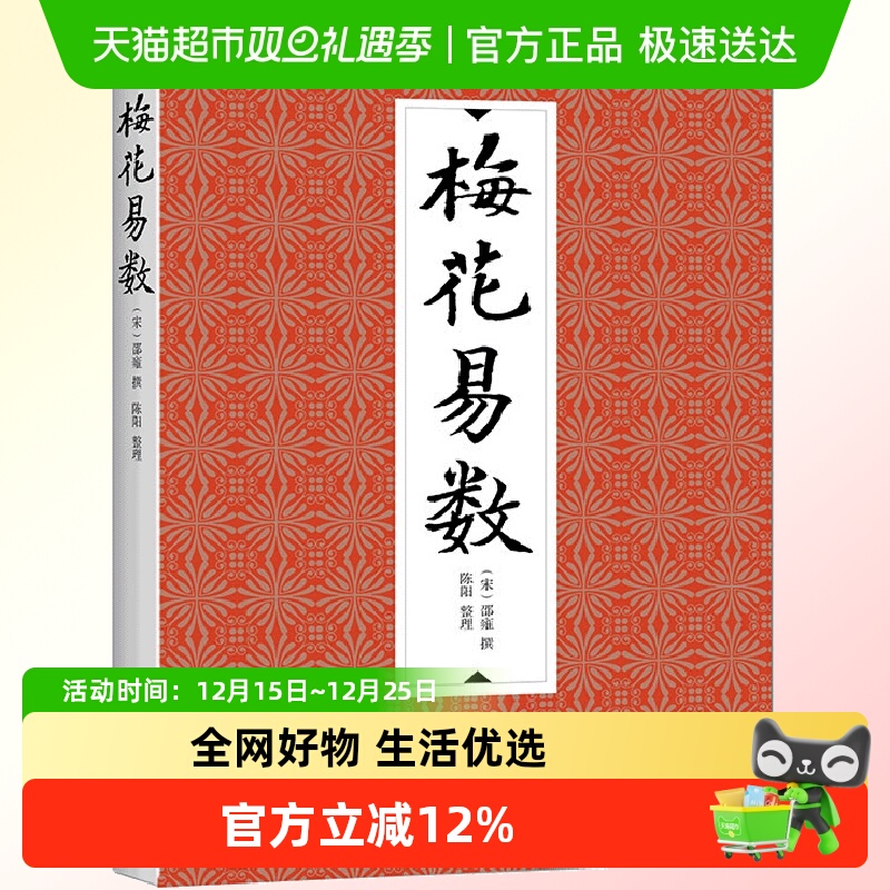 正版包邮梅花易数邵雍邵康节邵