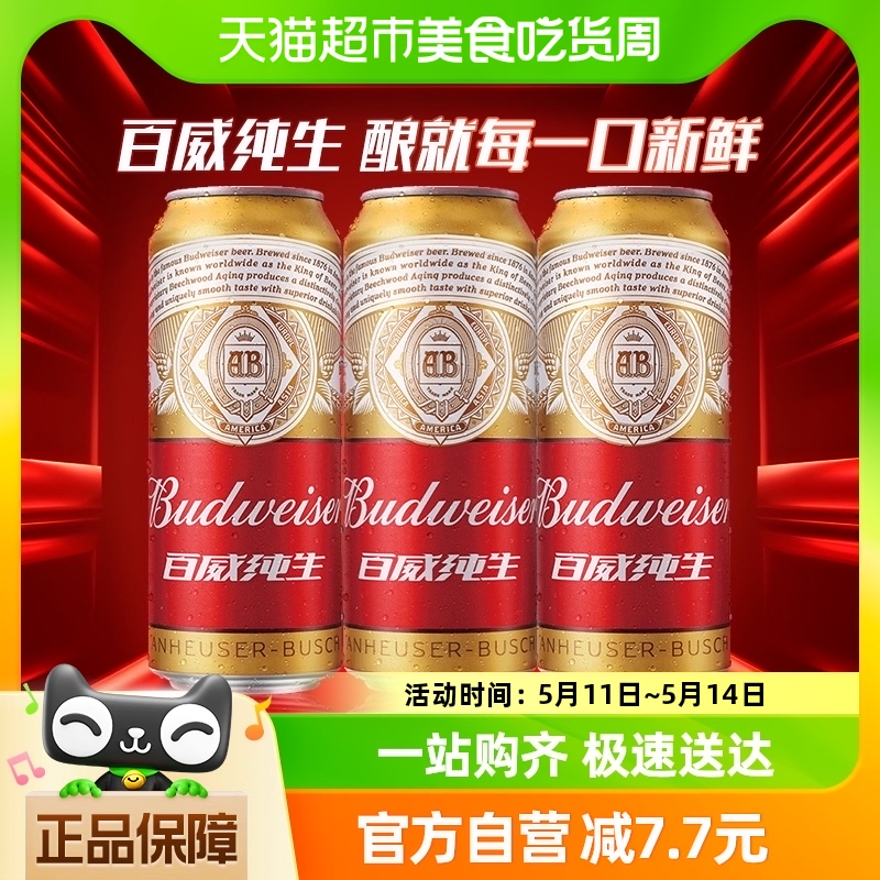 Budweiser/百威纯生啤酒铝罐易拉罐装500ml*3听