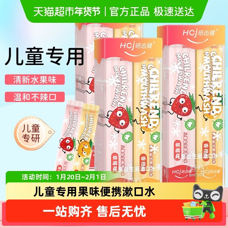 皓齿健儿童漱口水便携条状益生菌抑菌祛味儿童专研专用呵护牙龈,洗护清洁剂/卫生巾/纸/香薰,漱口水,淘宝优惠券,粉丝福利购,淘宝优惠卷