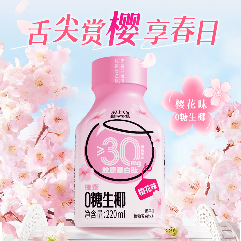 轻上樱花味0糖生椰汁椰子椰乳椰奶低糖植物蛋白饮料品特价整箱装