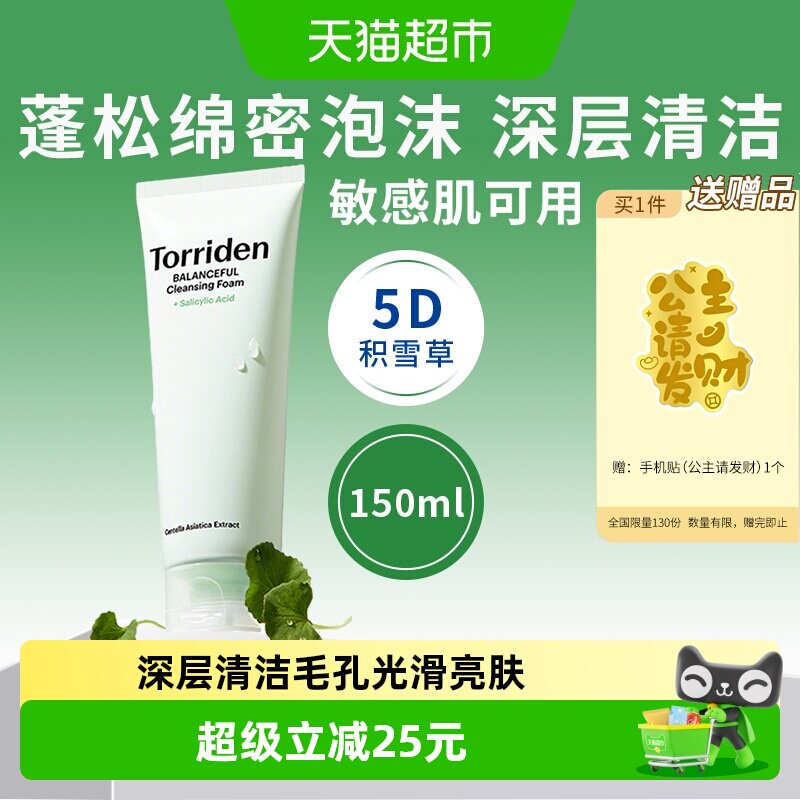 TORRIDEN积雪草洗面奶敏感肌适用
