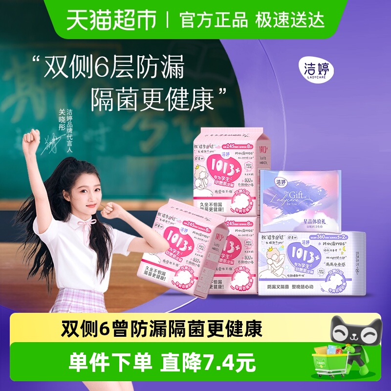 洁婷卫生巾1013+日夜用组合