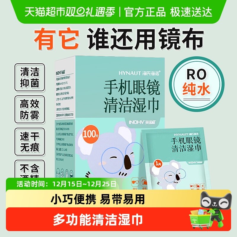 海氏海诺手机眼镜清洁湿巾便携