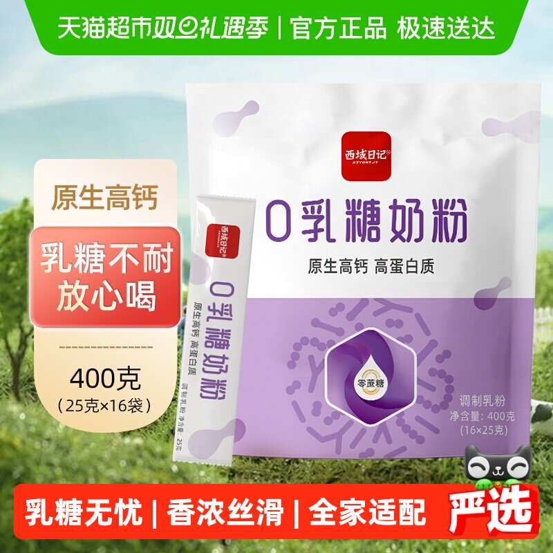 西域日记无乳糖奶粉全脂奶粉400g/袋乳糖不耐零乳糖牛奶粉
