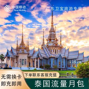 中国移动泰国地区漫游包境外流量充值30天包无需换卡即买即用