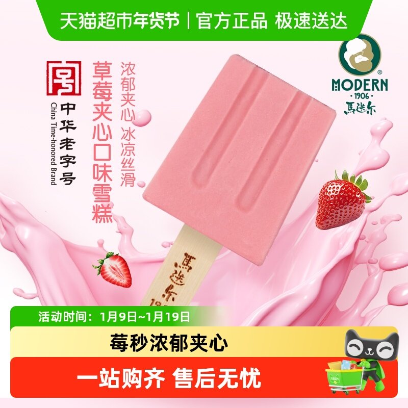 【中华老字号】马迭尔草莓夹心老冰棍哈尔滨网红雪糕冰淇淋正品